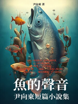 cover image of 魚的聲音